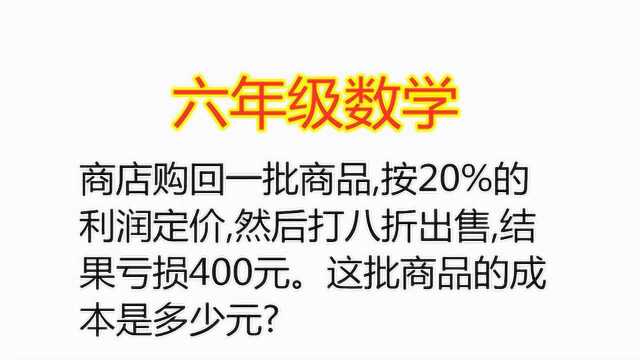 六年级有难度奥数题,求商品的成本是多少,记住公式很重要