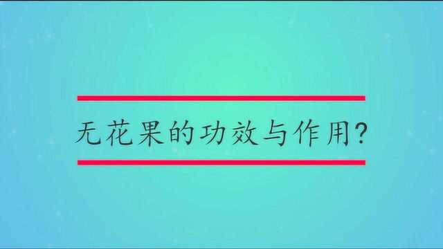 无花果的功效与作用?