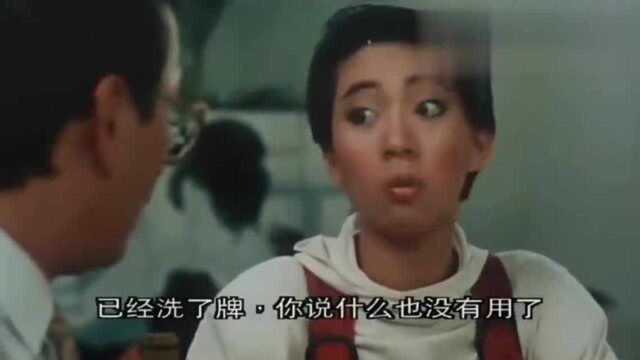 1986年上映的喜剧老电影,曹查理和三女子打牌,怎么都是输