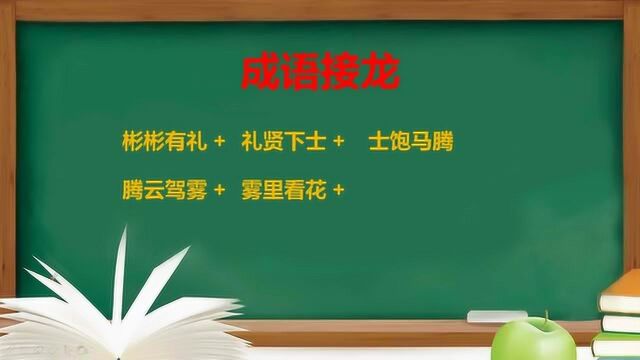 成语接龙:第一个成语是彬彬有礼,请接下去