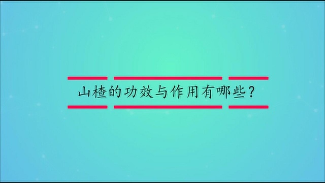 山楂的功效与作用有哪些?