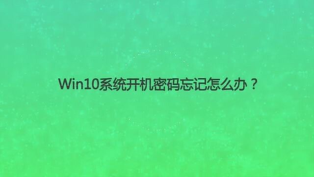 Win10系统开机密码忘记怎么办?