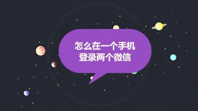 怎么在一个手机登录两个微信