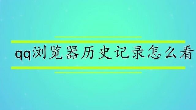 qq浏览器历史记录怎么看