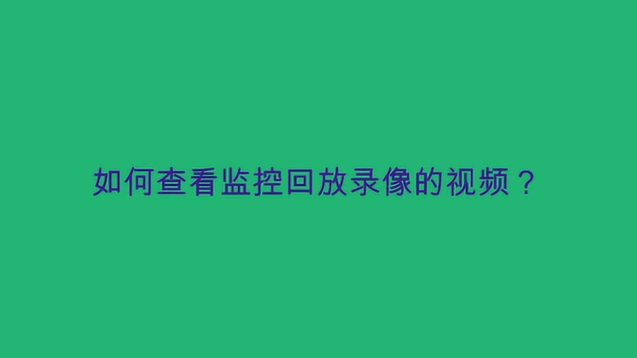 如何查看监控回放录像的视频？_高清