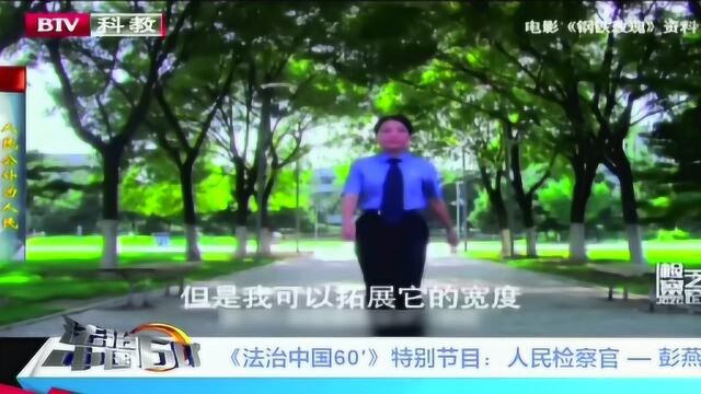 人民检察官彭燕