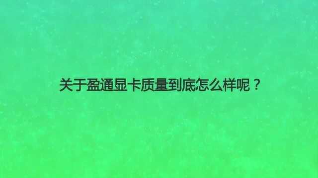 关于盈通显卡质量到底怎么样呢?