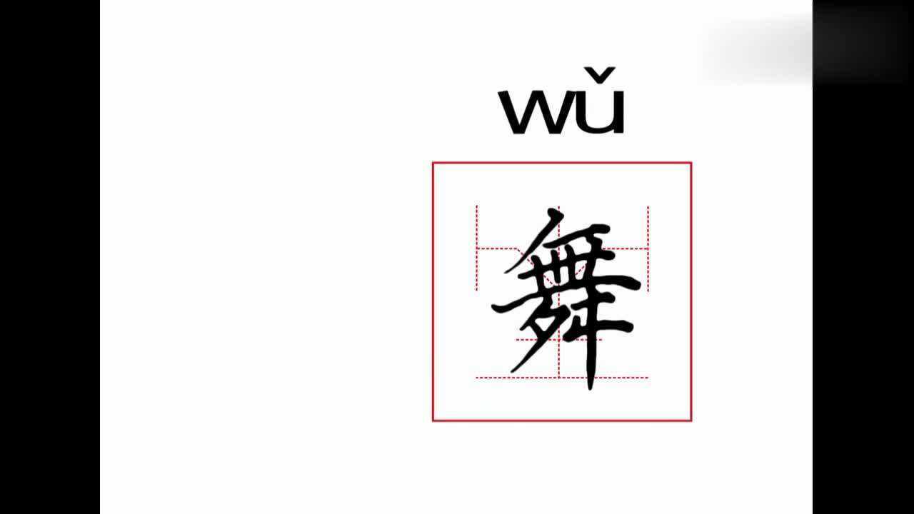 "舞"字的笔顺笔画顺序_腾讯视频