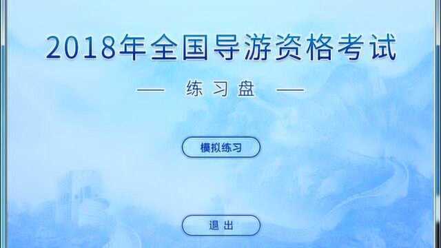 2019导游资格证上机考试操作&流程说明(考生必看)