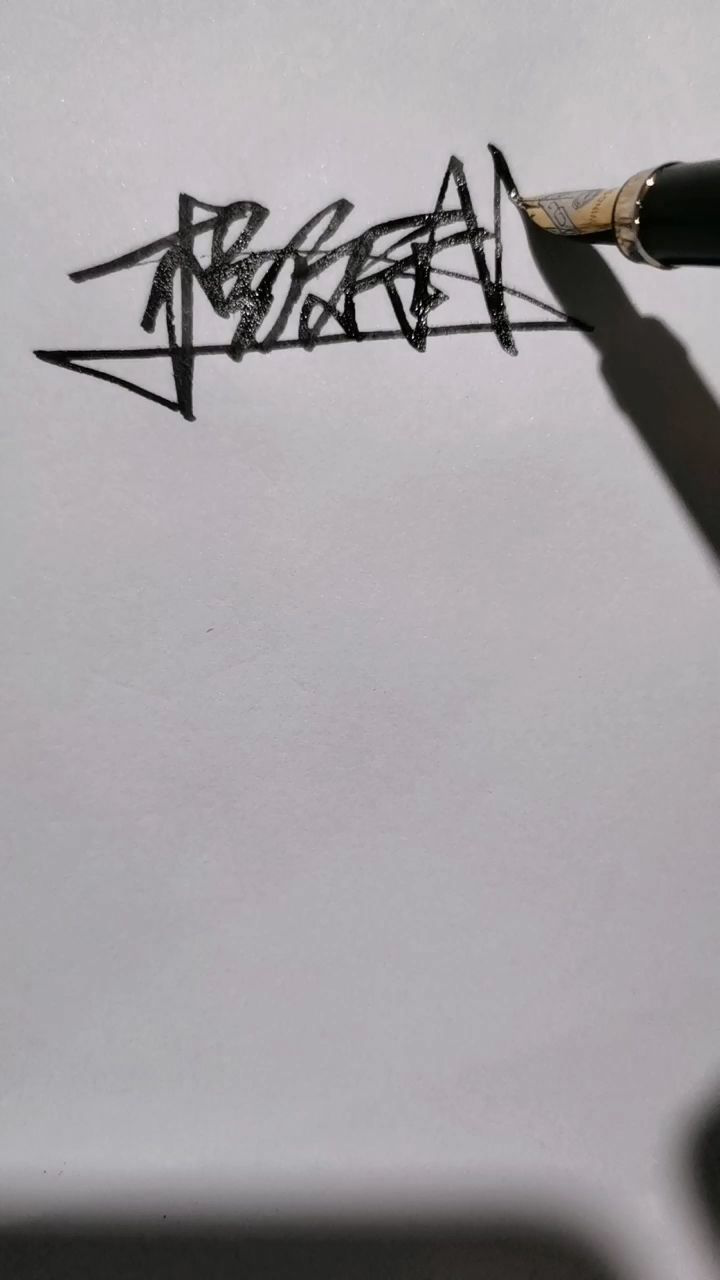 签名设计:杨斌好了哦