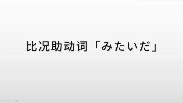 日语学习,比况助动词“见封面”的含义及用法,其实很简单