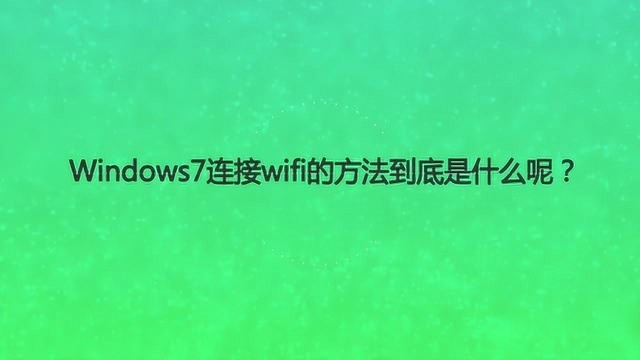 Windows7连接wifi的方法到底是什么呢?