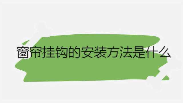 窗帘挂钩的安装方法是什么