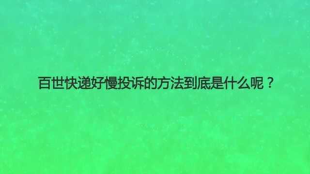 百世快递好慢投诉的方法到底是什么呢?