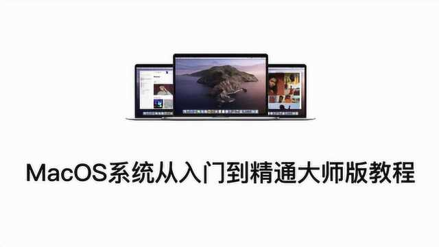 7.Mac电脑桌面与屏幕保护程序