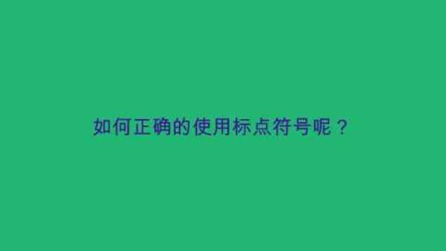 如何正确的使用标点符号呢?