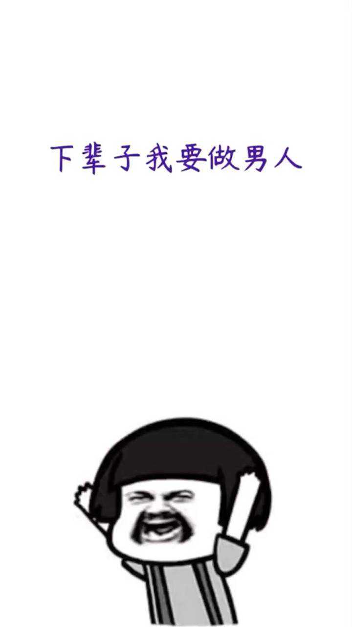 下辈子我要做男人