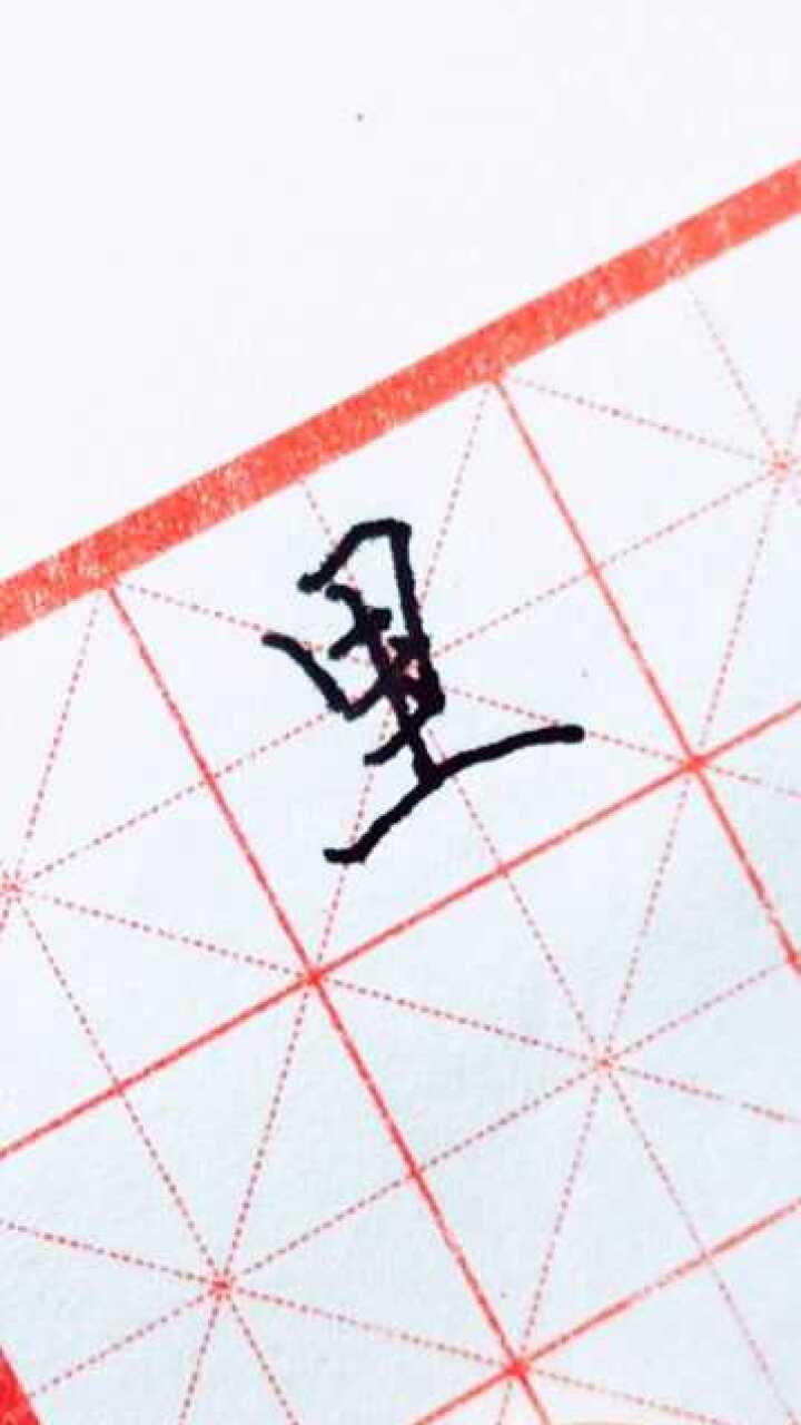 硬笔行楷《沁园春、雪》_里字行楷标准写法_高清1080P在线观看平台_腾讯视频