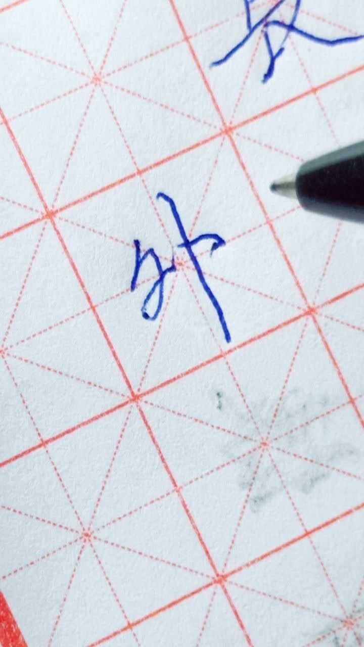 外字行楷标准写法