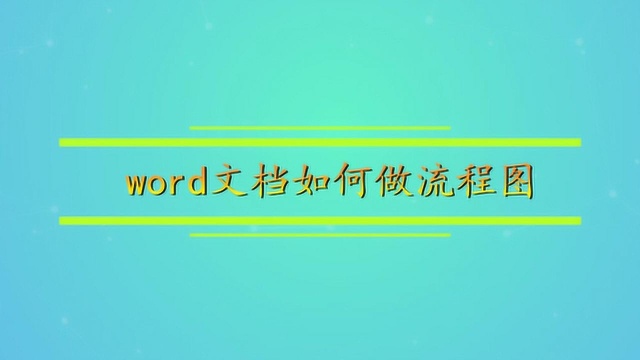 word文档如何做流程图