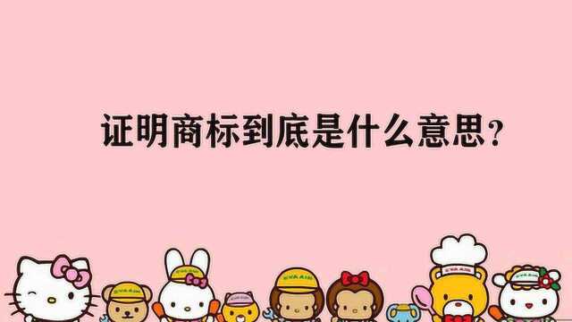 证明商标到底是什么意思?