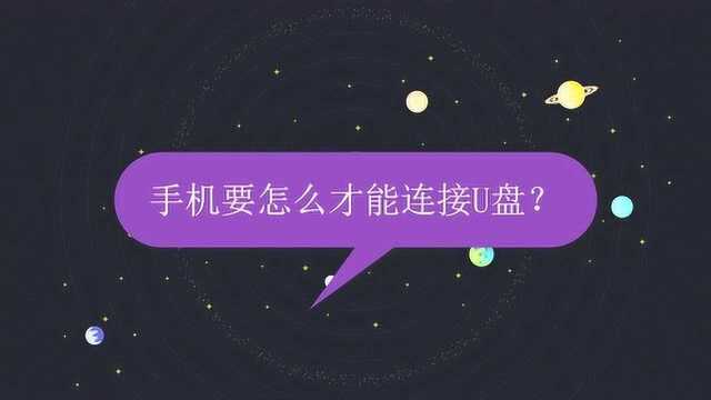 手机要怎么才能连接U盘?