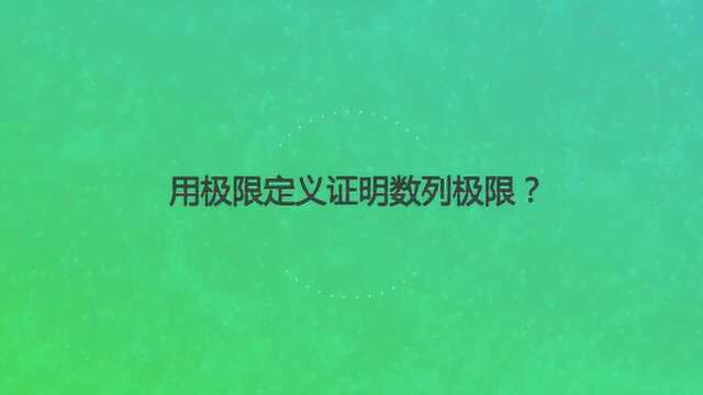 用极限定义证明数列极限?