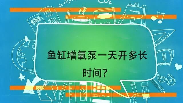 鱼缸增氧泵一天开多长时间?