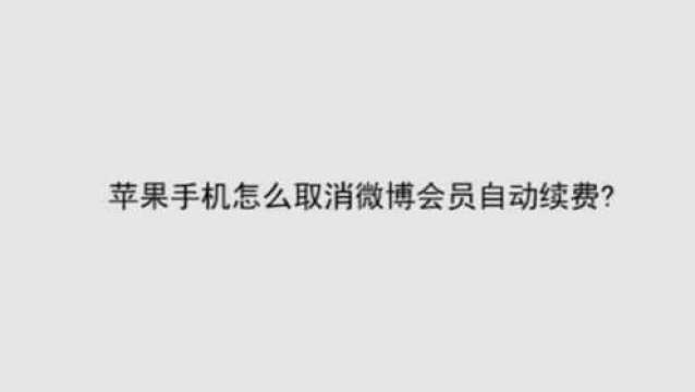 苹果手机怎么取消微博会员自动续费?