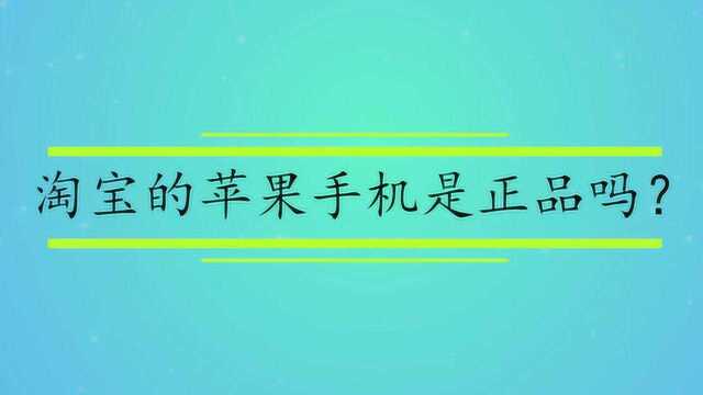 淘宝的苹果手机是正品吗?