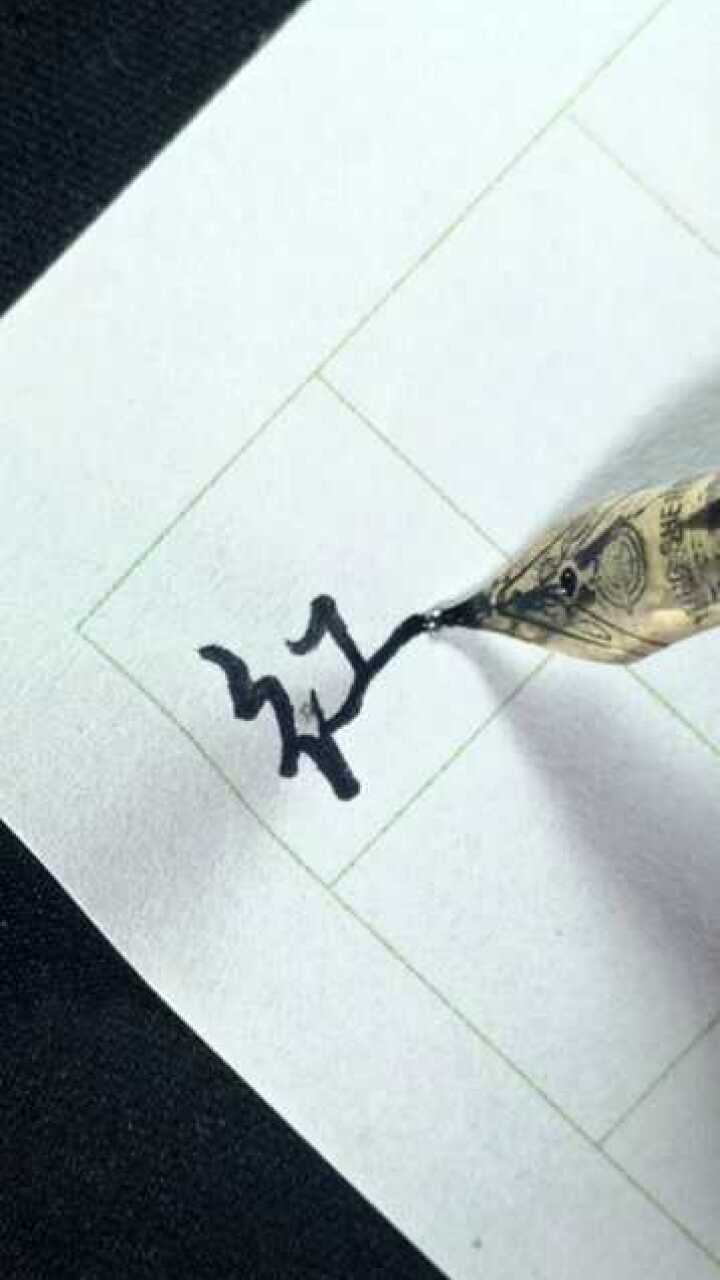 红字行楷标准写法