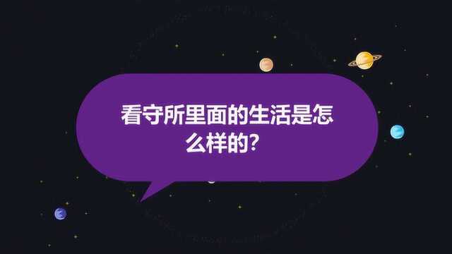 看守所里面的生活是怎么样的?