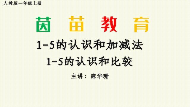 3.1一年级上册数学15的认识比大小