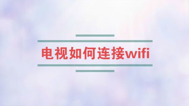 电视如何连接WiFi