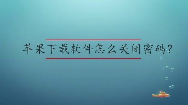 苹果下载软件怎么关闭密码?