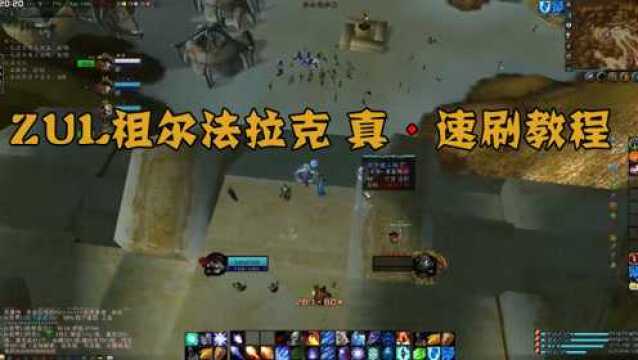 《魔兽怀旧服》ZUL祖尔法拉克 真ⷩ€Ÿ刷教程