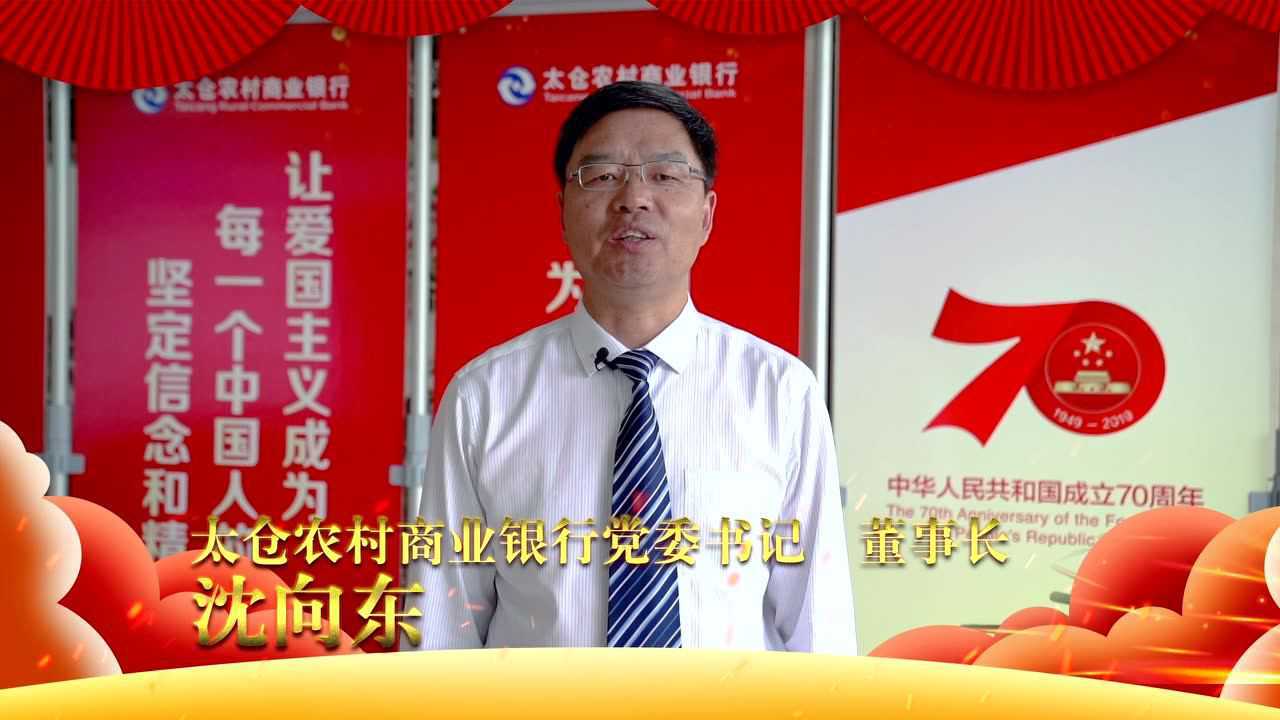 太仓农村商业银行党委书记董事长沈向东祝福祖国