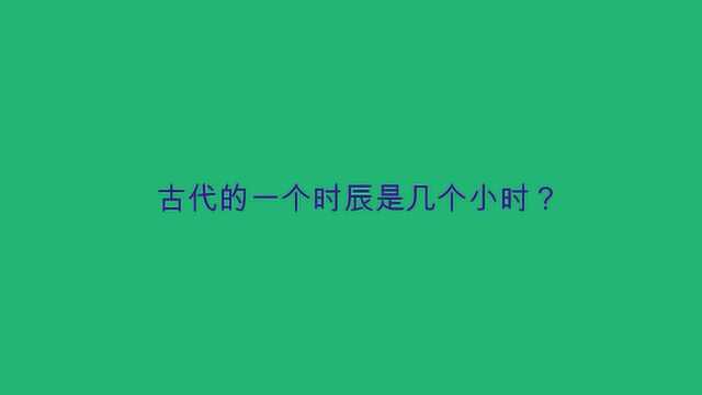 古代的一个时辰是几个小时?