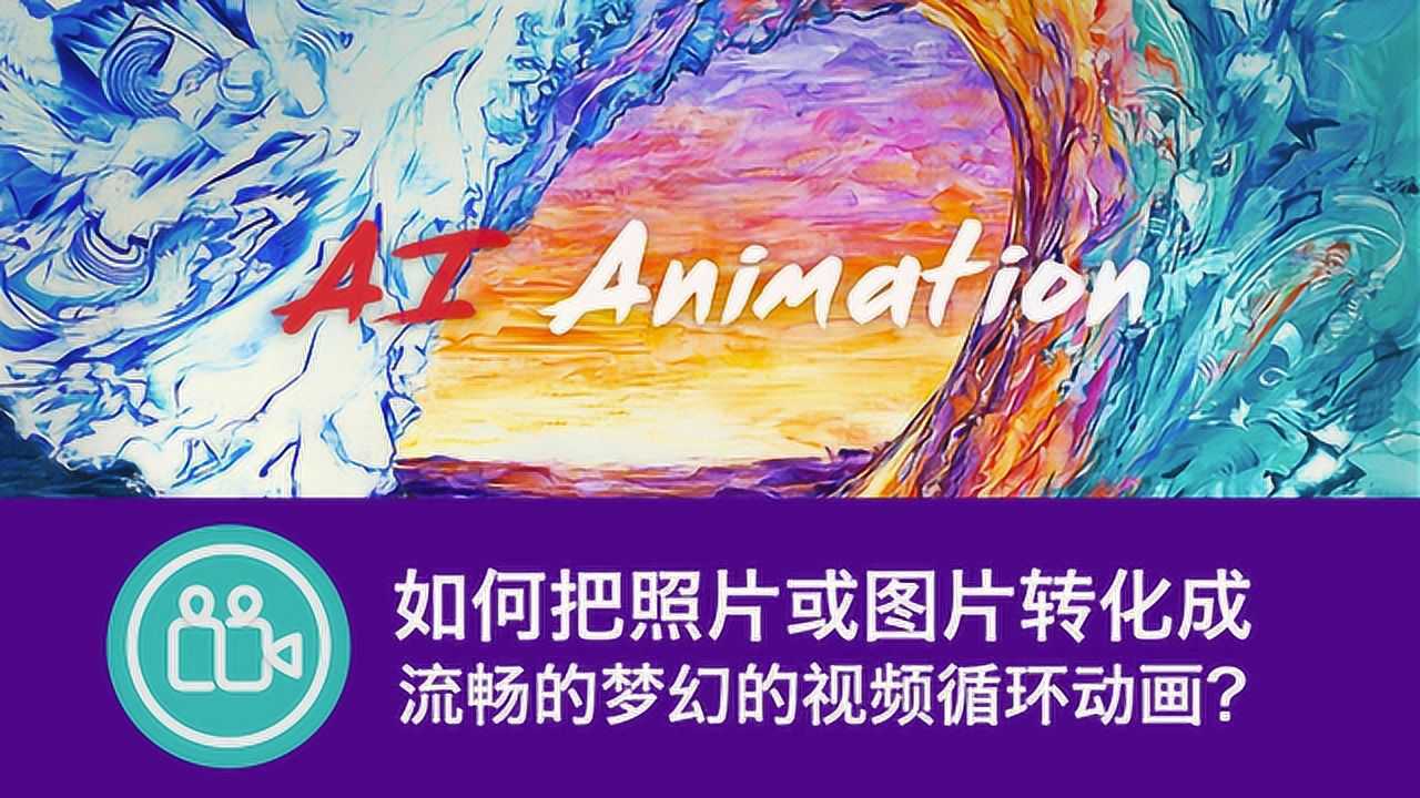 如何用ai把照片或图片做成视频动画?