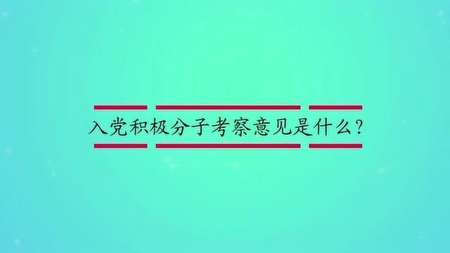 入党积极分子考察意见是什么?