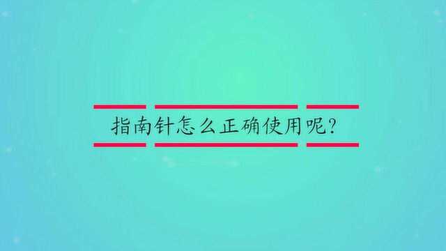 指南针怎么正确使用呢?