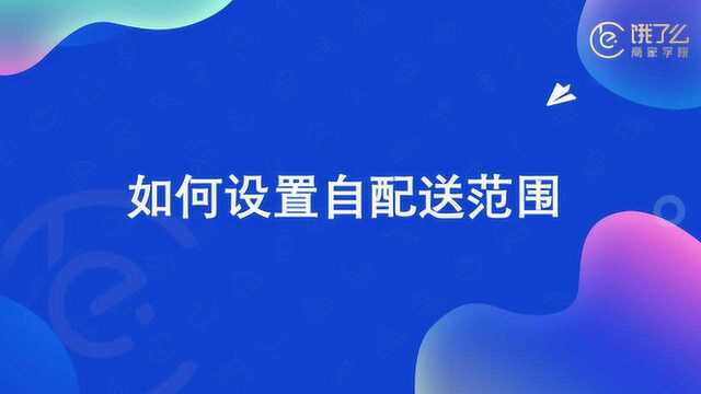 饿了么经营指导|如何设置自配送范围