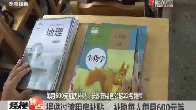 长沙:开福区公招22名优秀教师,助力开福教育