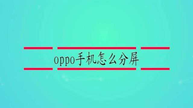 oppo手机怎么分屏