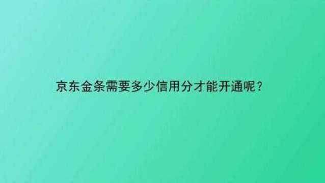 京东金条需要多少信用分才能开通呢?