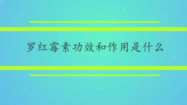 罗红霉素功效和作用是什么