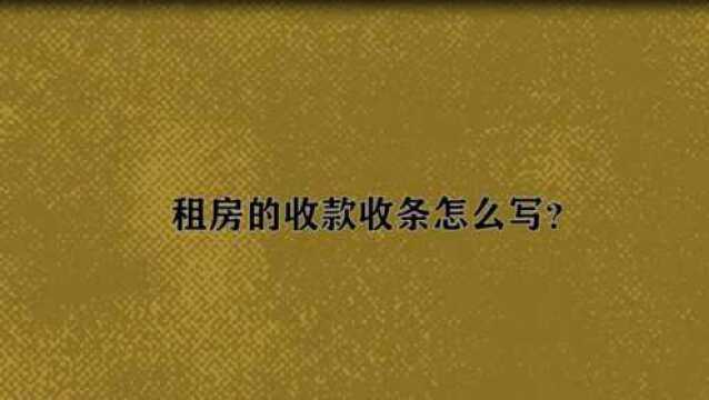 租房的收款收条怎么写?