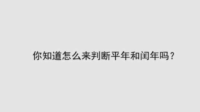 你知道怎么来判断平年和闰年吗?