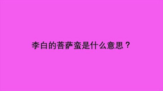 李白的菩萨蛮是什么意思?