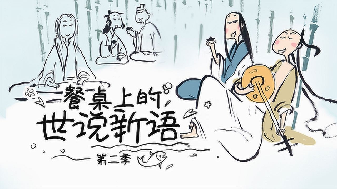 餐桌上的世说新语 第2季 13集